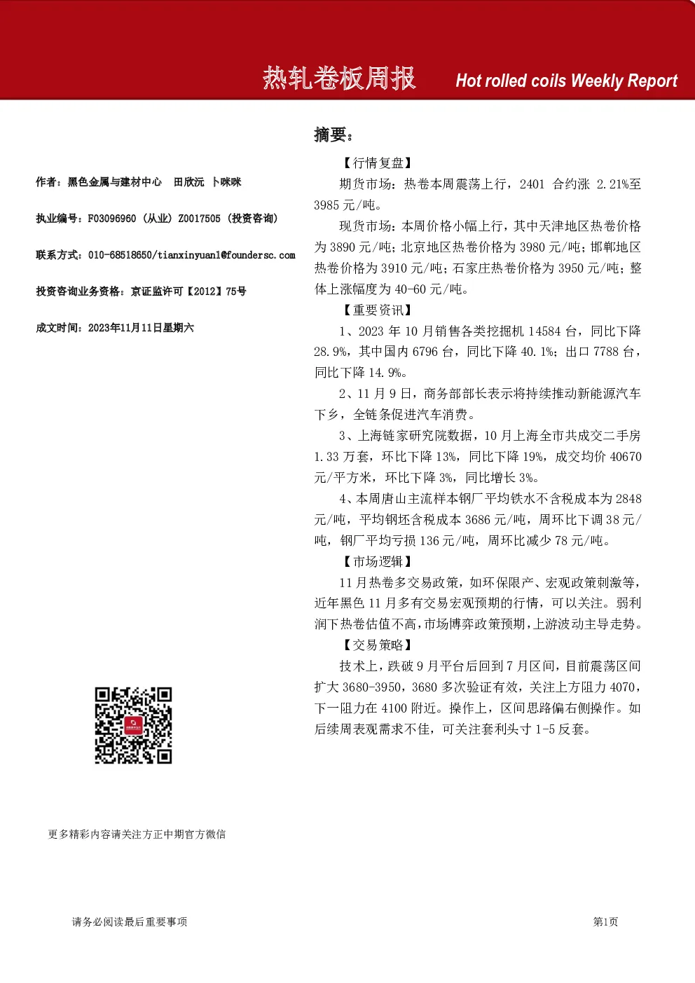 热轧卷板周报