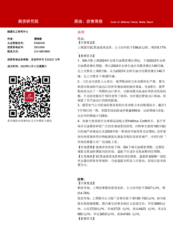 原油、沥青周报