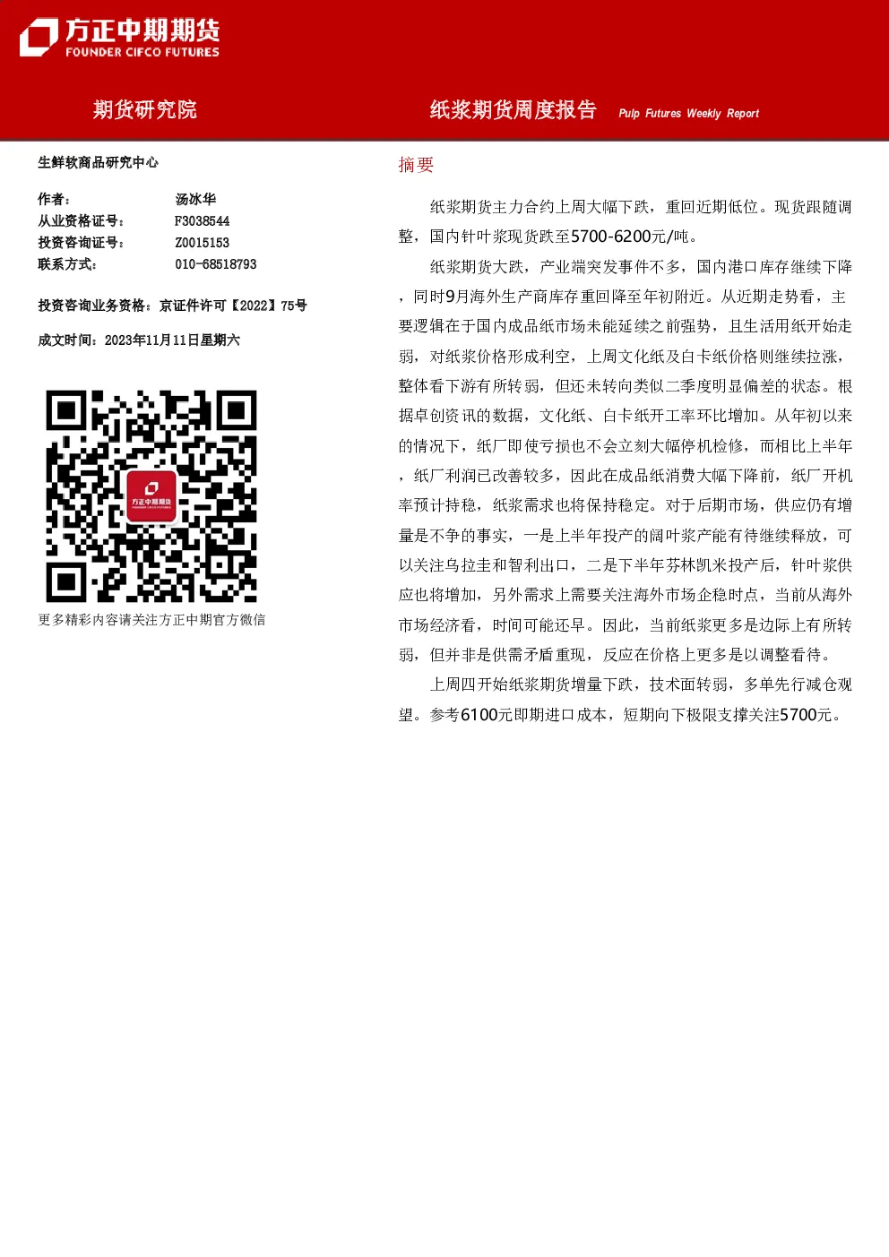纸浆期货周度报告