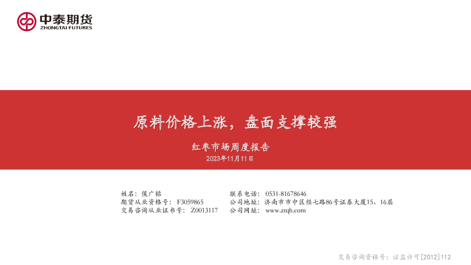 红枣市场周度报告：原料价格上涨，盘面支撑较强