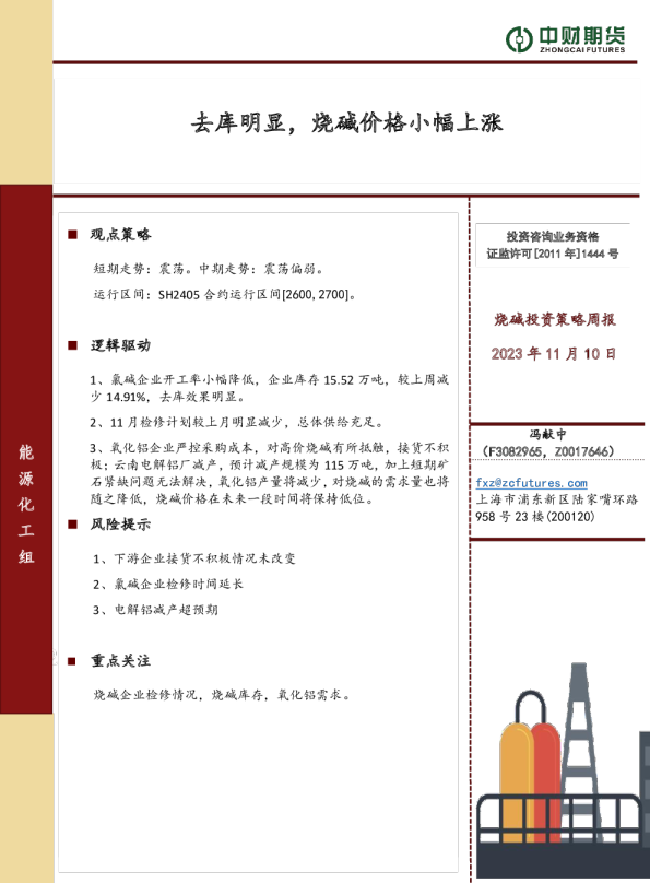 烧碱投资策略周报：去库明显，烧碱价格小幅上涨