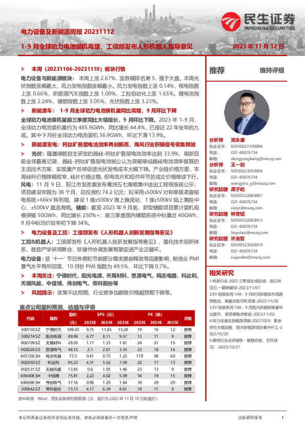 9月全球动力电池装机高增，工信部发布人形机器人指导意见