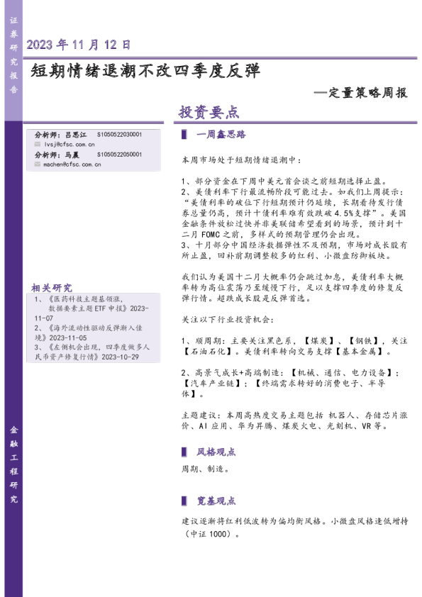 定量策略周报：短期情绪退潮不改四季度反弹