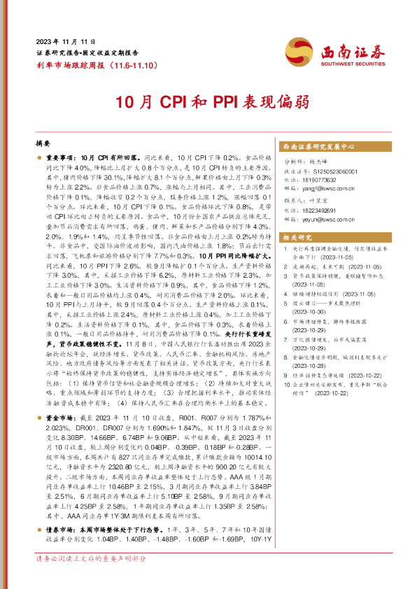 10月CPI和PPI表现偏弱