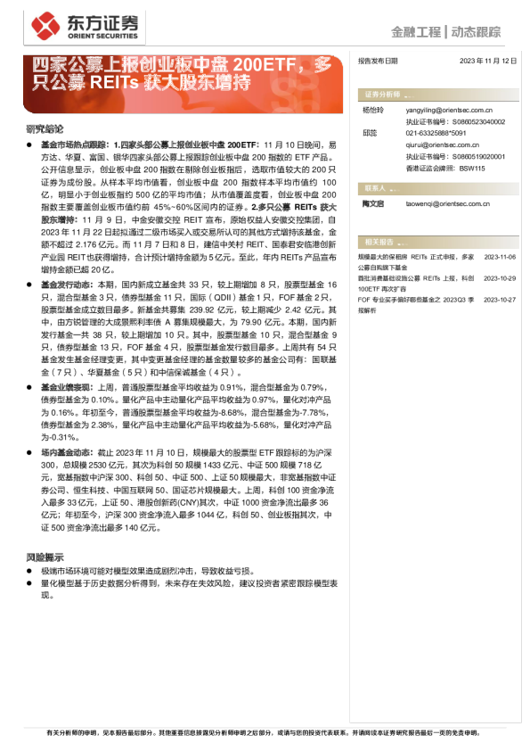 四家公募上报创业板中盘200ETF，多只公募REITs获大股东增持