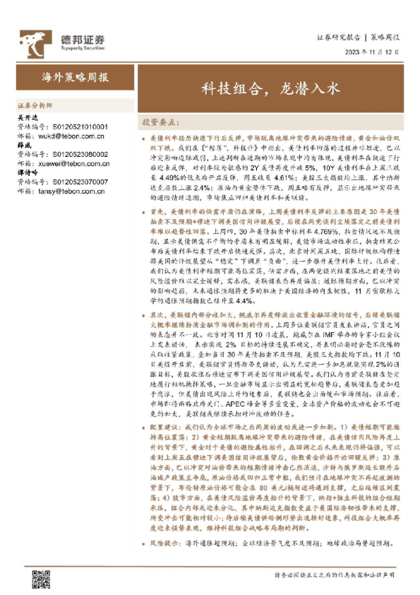 海外策略周报：科技组合，龙潜入水
