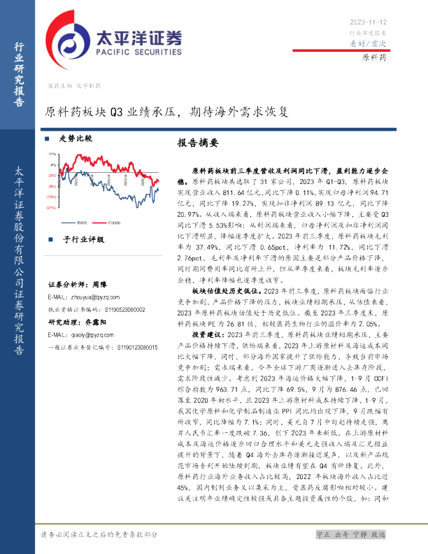原料药板块Q3业绩承压，期待海外需求恢复