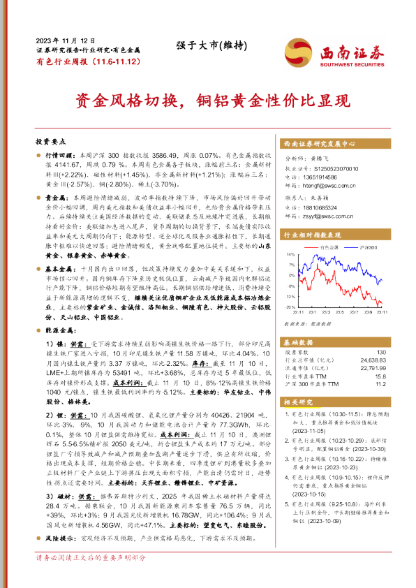 资金风格切换，铜铝黄金性价比显现