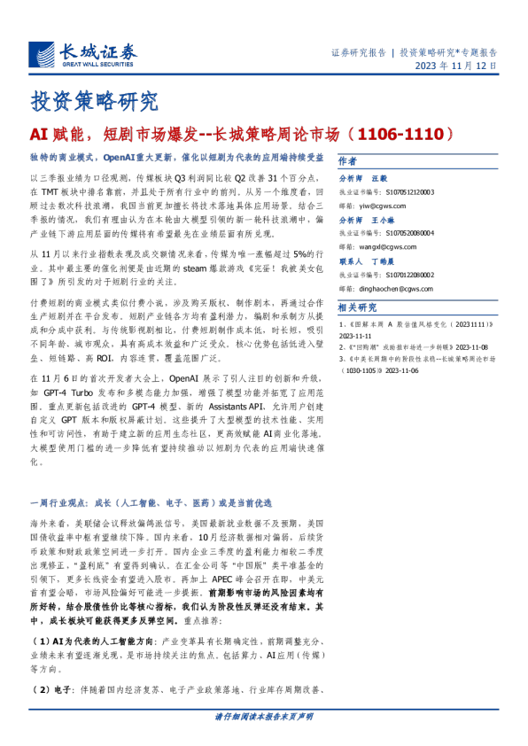 长城策略周论市场：AI赋能，短剧市场爆发
