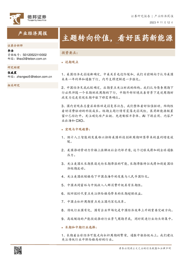 主题转向价值，看好医药新能源