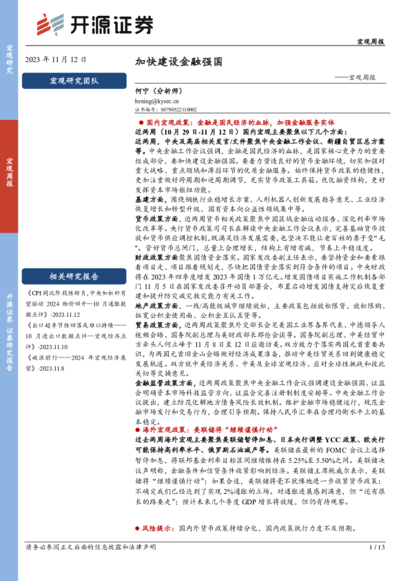 宏观周报：加快建设金融强国