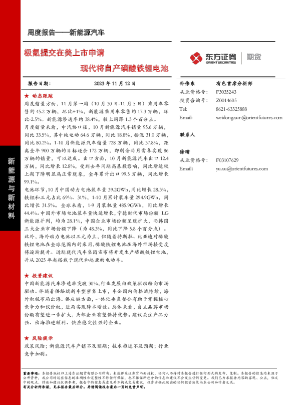 极氪提交在美上市申请，现代将自产磷酸铁锂电池