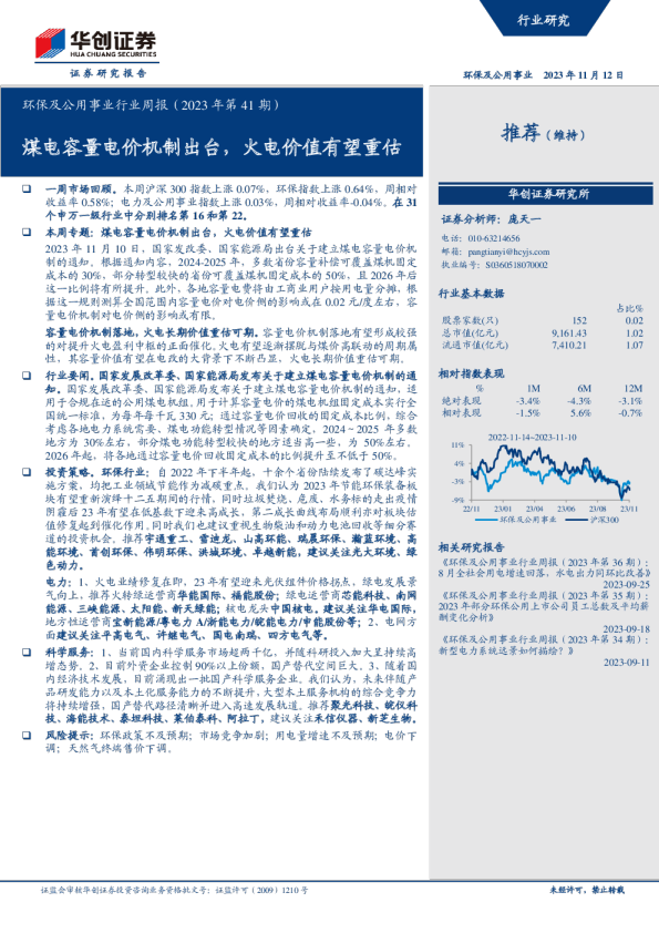 环保及公用事业行业周报（2023年第41期）：煤电容量电价机制出台，火电价值有望重估