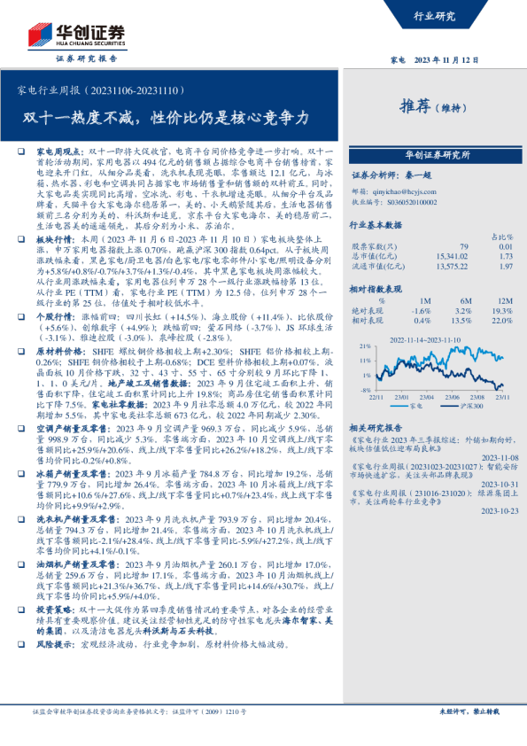 家电行业周报：双十一热度不减，性价比仍是核心竞争力