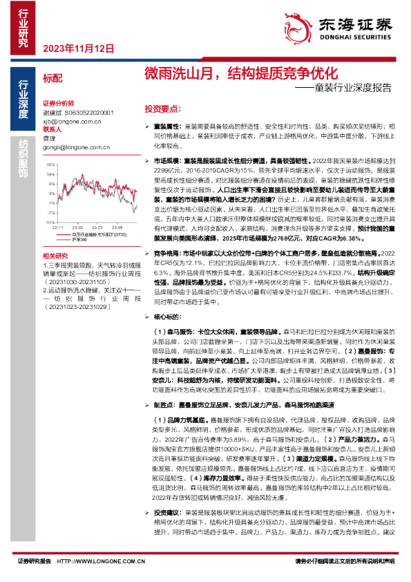 童装行业深度报告：微雨洗山月，结构提质竞争优化