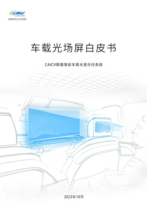 车载光场屏白皮书