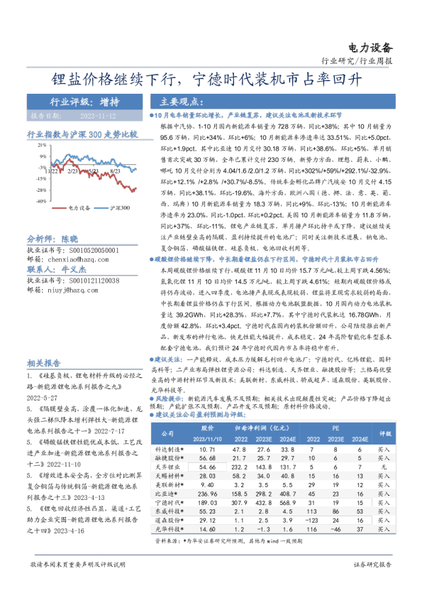 电力设备行业周报：锂盐价格继续下行，宁德时代装机市占率回升