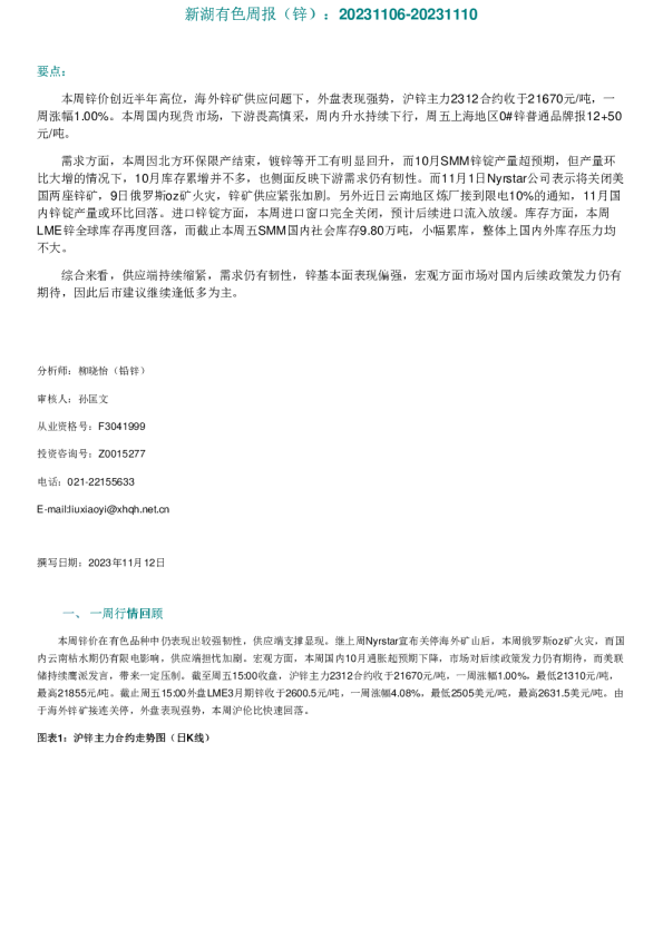 新湖有色周报（锌）