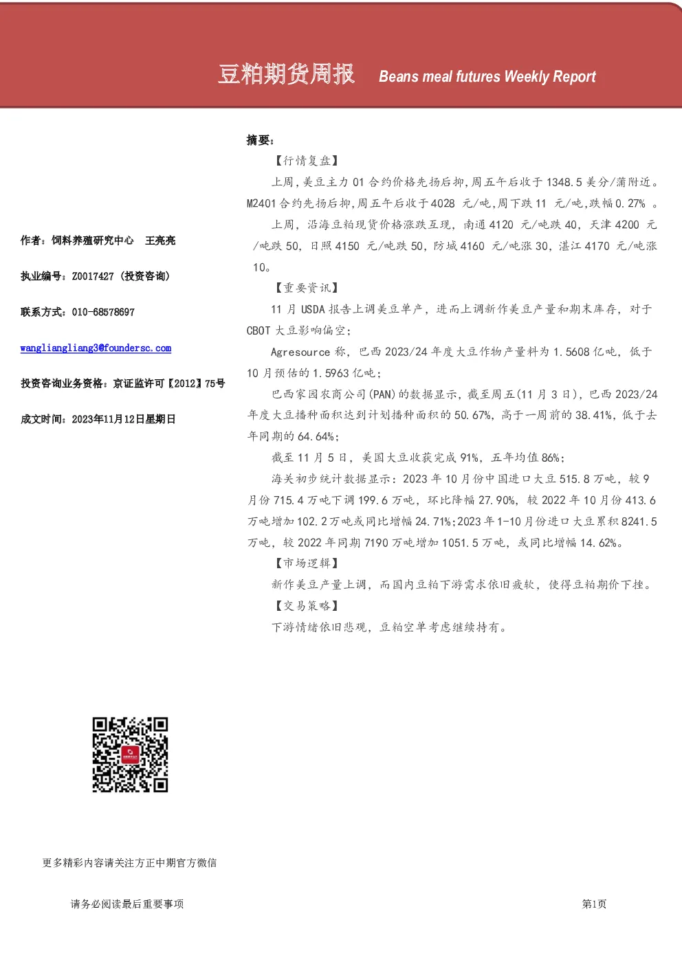 豆粕期货周报