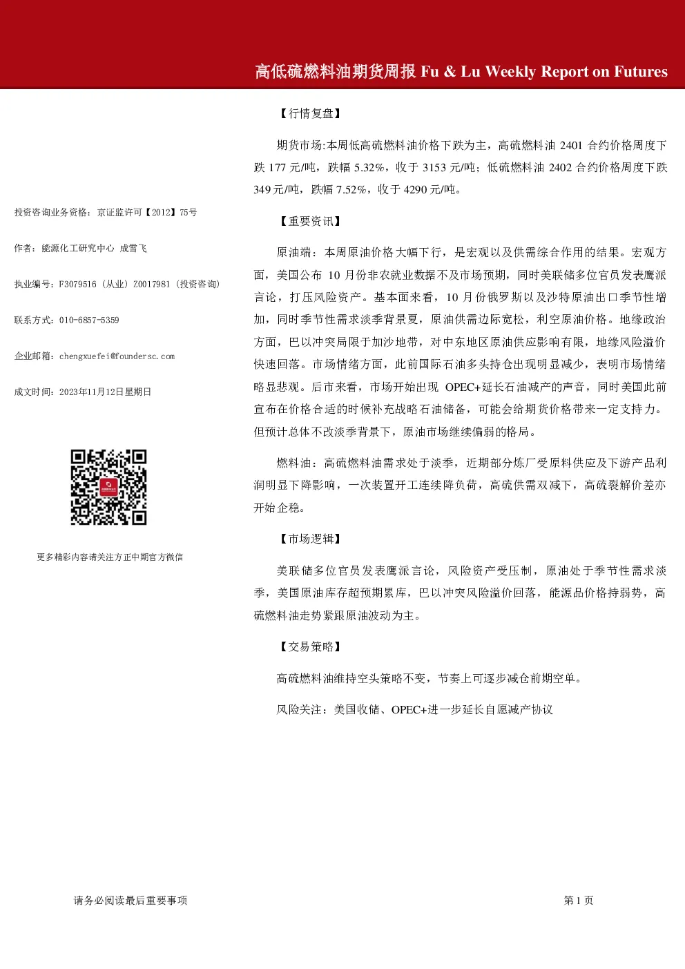 高低硫燃料油期货周报