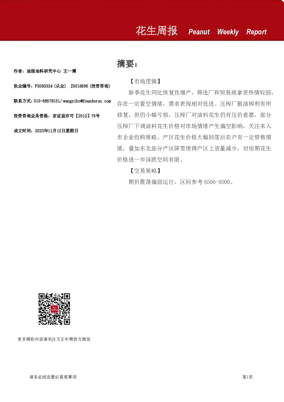 花生周报