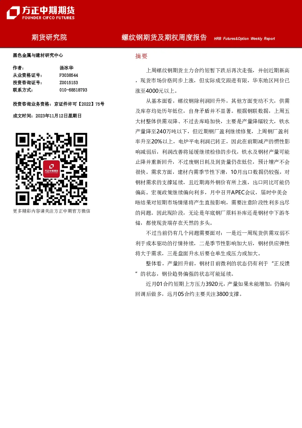 螺纹钢期货及期权周度报告