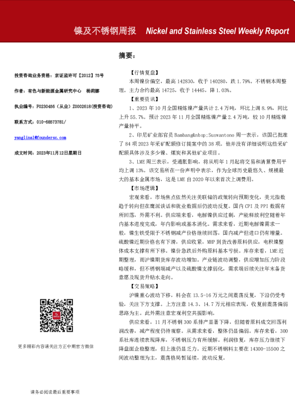 镍及不锈钢周报