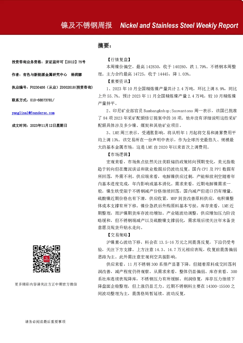 镍及不锈钢周报