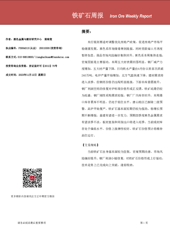 铁矿石周报