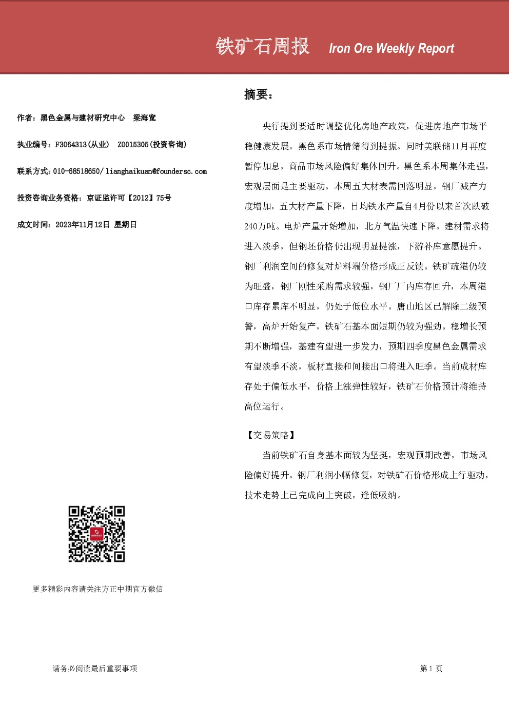 铁矿石周报