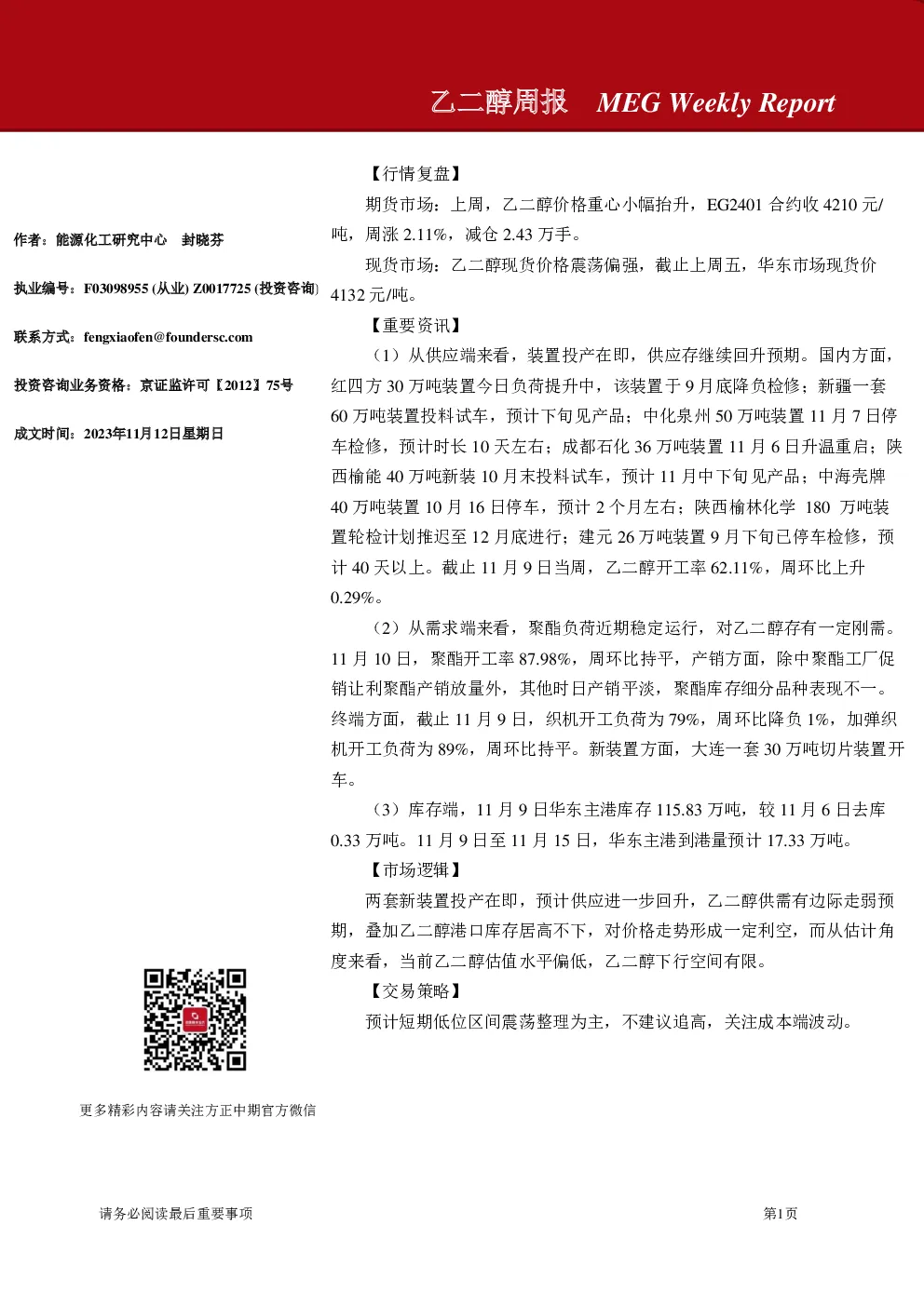 乙二醇周报