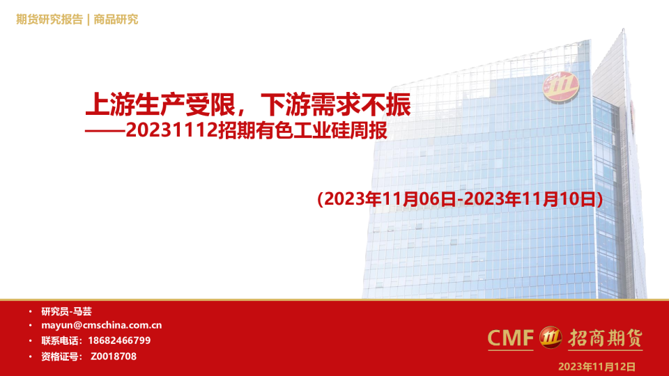 招期有色工业硅周报:上游生产受限,下游需求不振