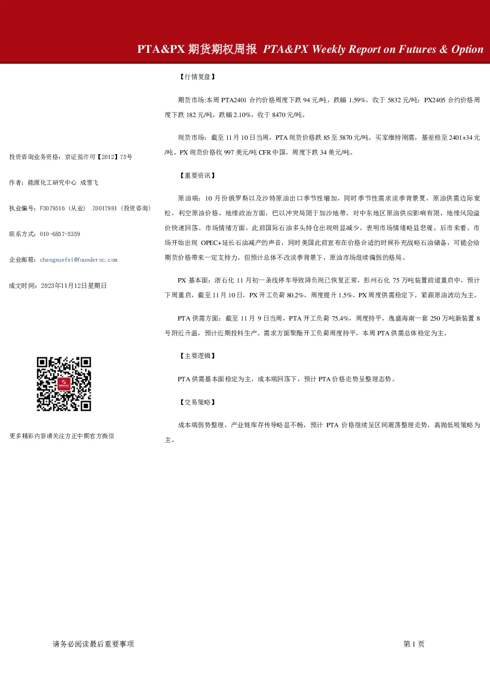 PTA&PX期货期权周报