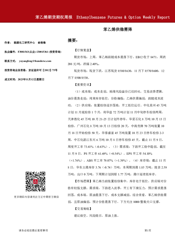 苯乙烯期货期权周报：苯乙烯供稳需降