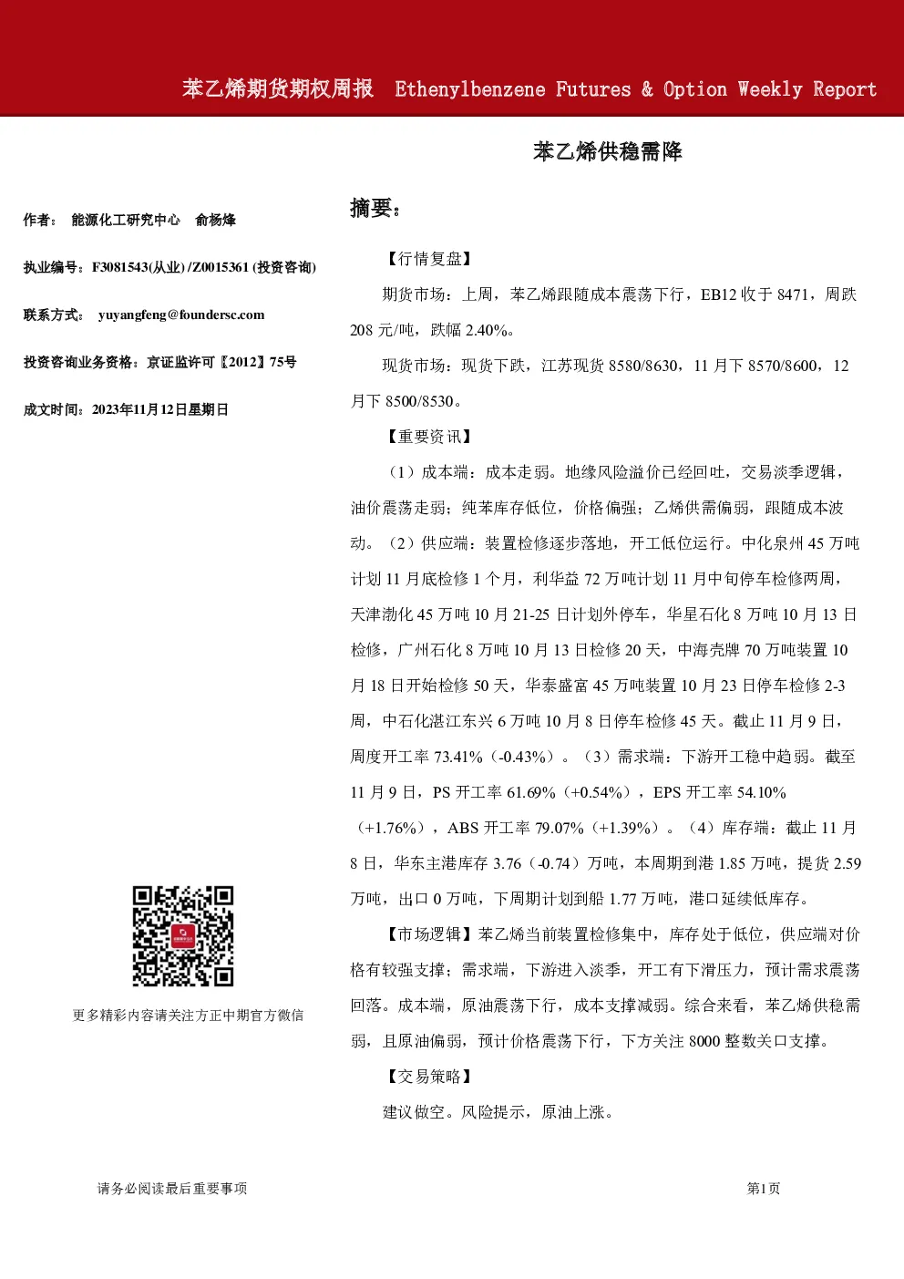 苯乙烯期货期权周报：苯乙烯供稳需降