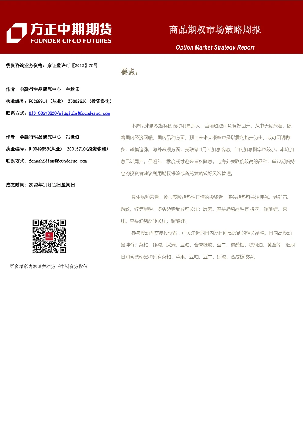 商品期权市场策略周报