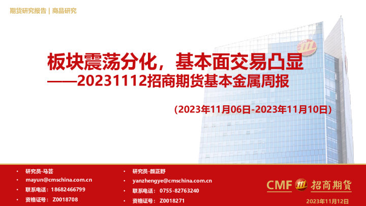 基本金属周报：板块震荡分化，基本面交易凸显