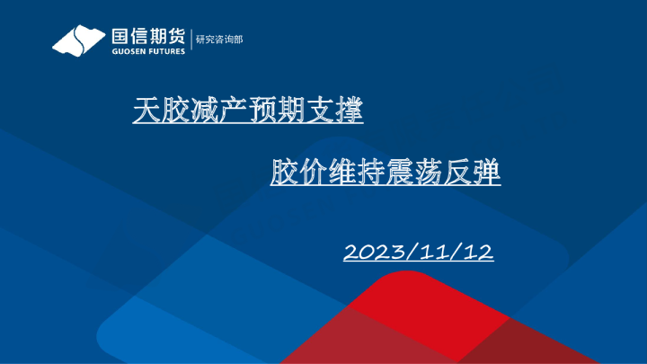 天胶减产预期支撑 胶价维持震荡反弹