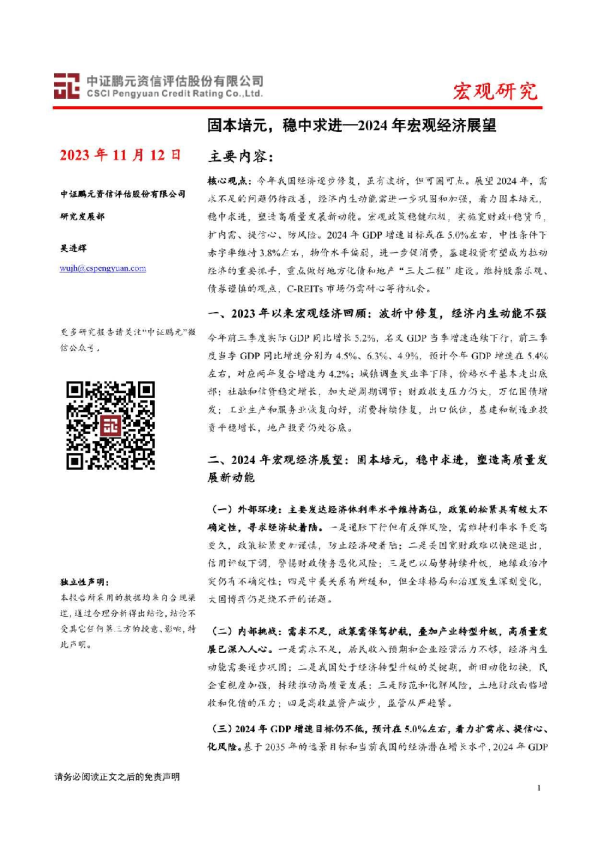 2024年宏观经济展望：固本培元，稳中求进