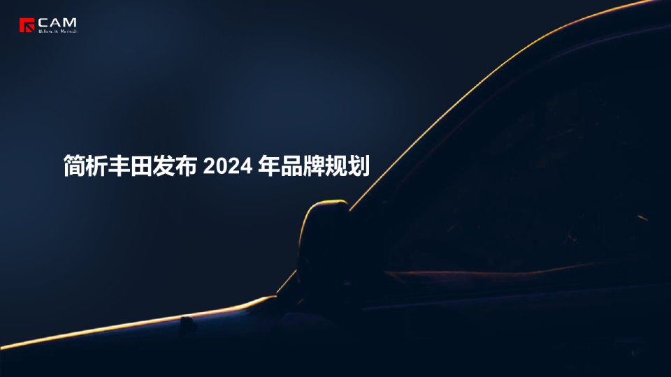 简析丰田发布 2024 年品牌规划