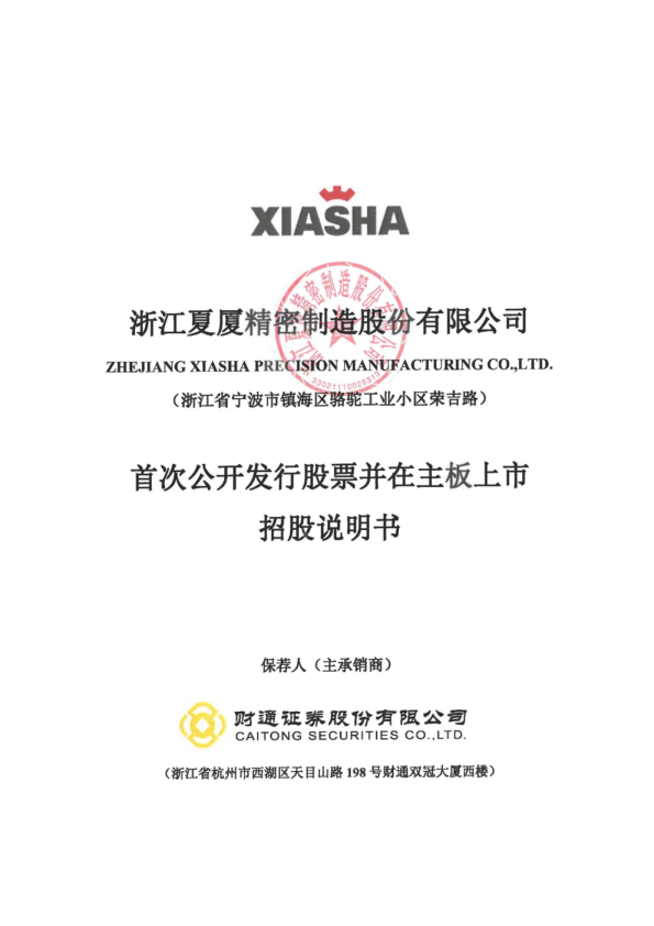 夏厦精密：首次公开发行股票并在主板上市招股说明书