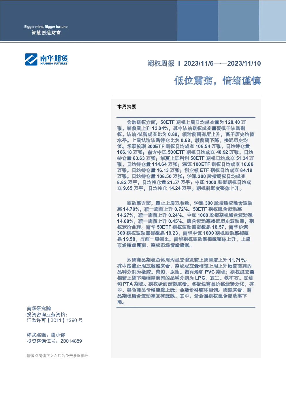 期权周报：低位震荡，情绪谨慎