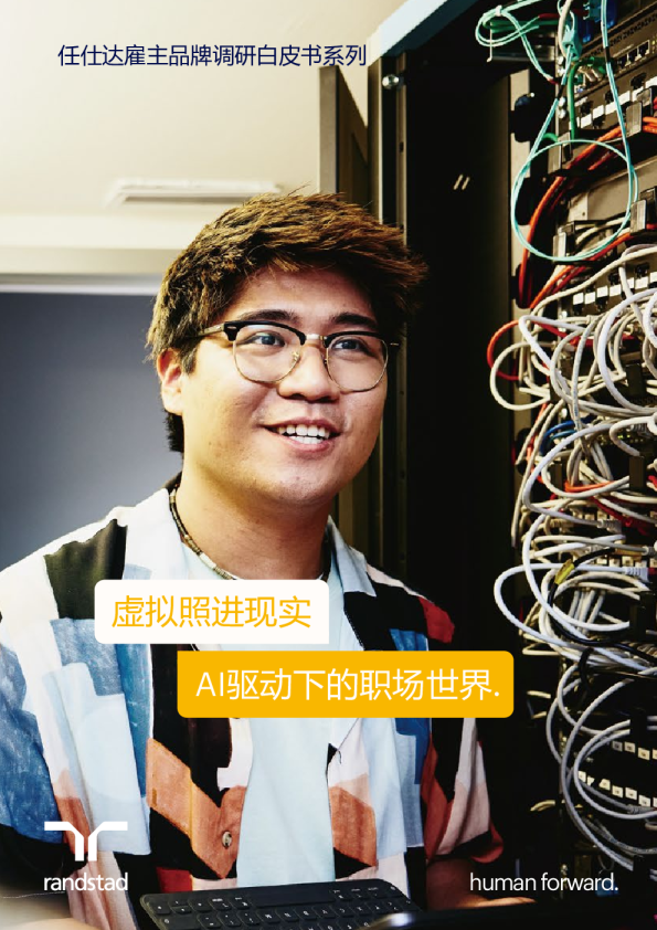 2023雇主品牌调研白皮书-虚拟照进现实AI驱动下的职场世界