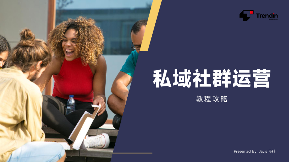 私域社群运营教程攻略