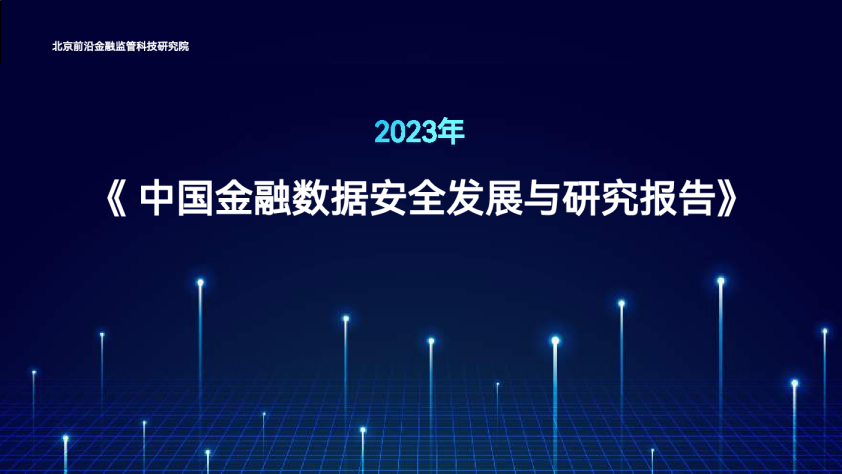 2023年中国金融数据安全发展与研究报告