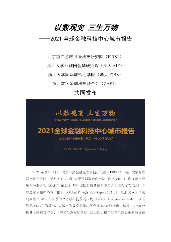 2021全球金融科技中心城市报告