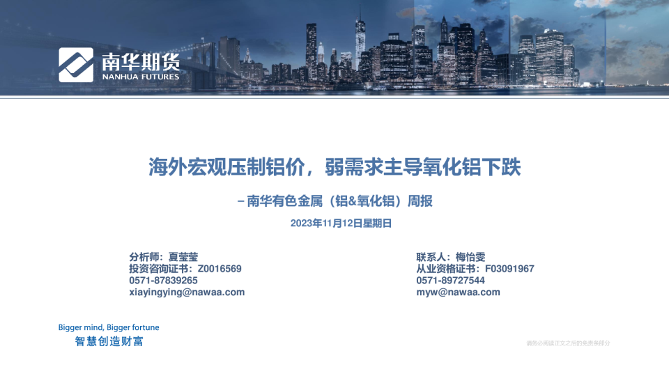 南华有色金属（铝、氧化铝）周报：海外宏观压制铝价，弱需求主导氧化铝下跌