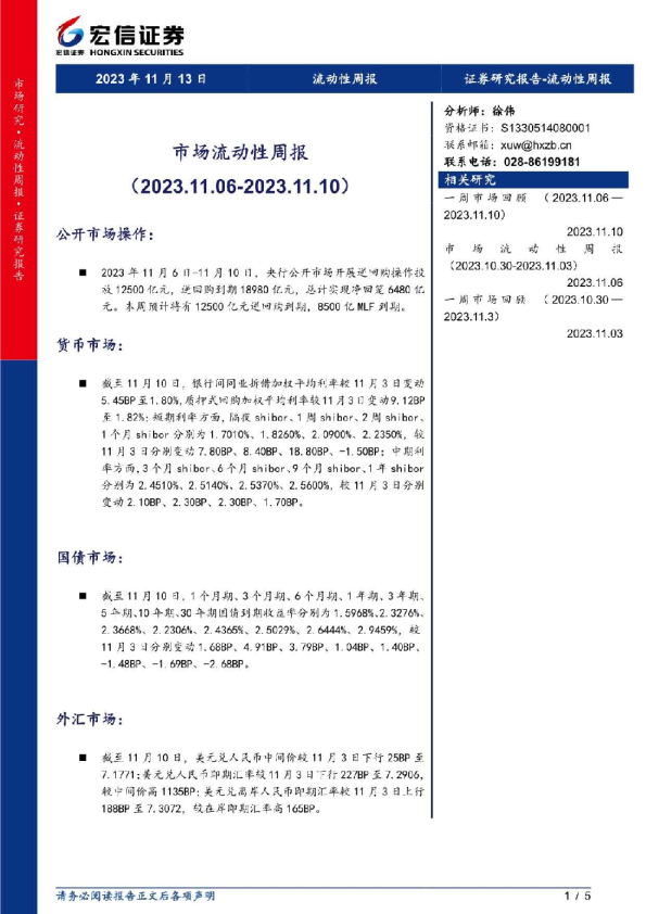 宏信证券-市场流动性周报