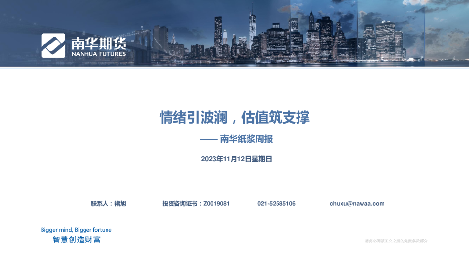 南华纸浆周报：情绪引波澜，估值筑支撑