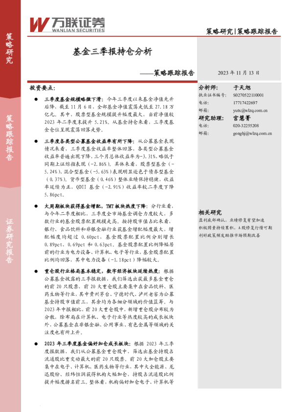 策略跟踪报告：基金三季报持仓分析